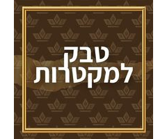 טבק למקטרות