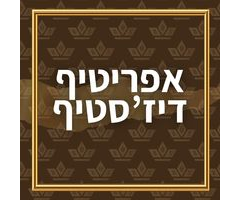 אפריטיף / דיז'סטיף