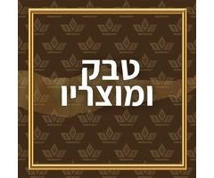 טבק ומוצריו