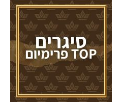 פרימיום TOP CIGARS