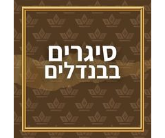 סיגרים בבנדלים