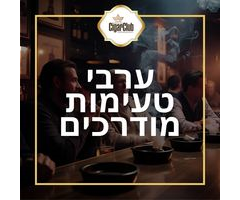 ערבי טעימות מודרכים