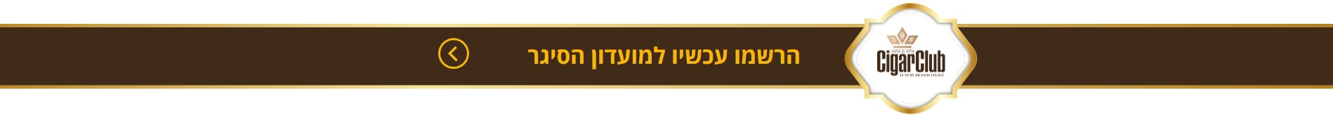 הירשמו למועדון הסיגר